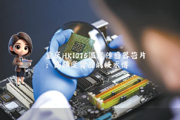 重庆HK1075温度传感器芯片：高精度背后的技术博弈
