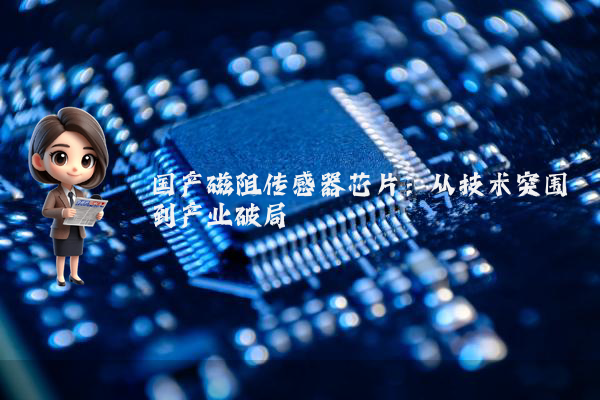国产磁阻传感器芯片：从技术突围到产业破局