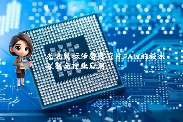 光电鼠标传感器芯片PAW的技术深剖与行业应用